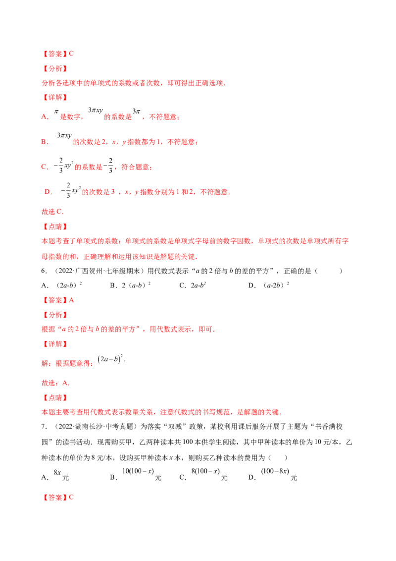 2.1整式（练习）-七年级数学上册同步精品课堂（人教版）（解析版）_初中数学人教版_7上-初中数学人教版_7上-初中数学人教版（旧版）赠送_06习题试卷_1同步练习_2同步练习（第2套）