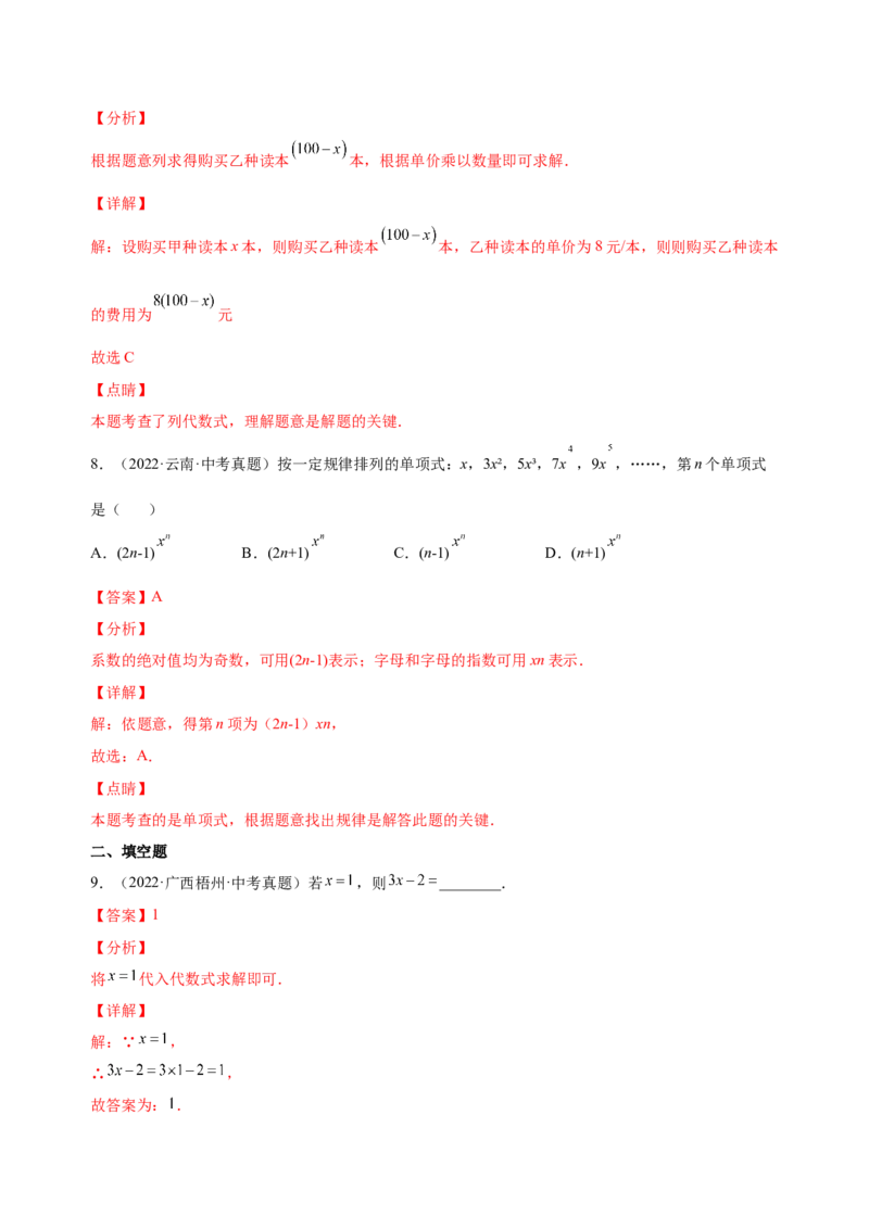 2.1整式（练习）-七年级数学上册同步精品课堂（人教版）（解析版）_初中数学人教版_7上-初中数学人教版_7上-初中数学人教版（旧版）赠送_06习题试卷_1同步练习_2同步练习（第2套）