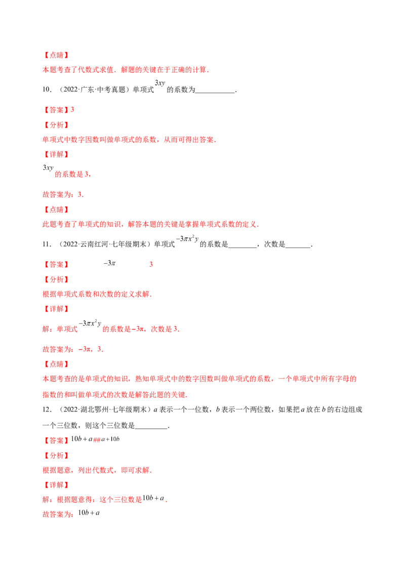 2.1整式（练习）-七年级数学上册同步精品课堂（人教版）（解析版）_初中数学人教版_7上-初中数学人教版_7上-初中数学人教版（旧版）赠送_06习题试卷_1同步练习_2同步练习（第2套）