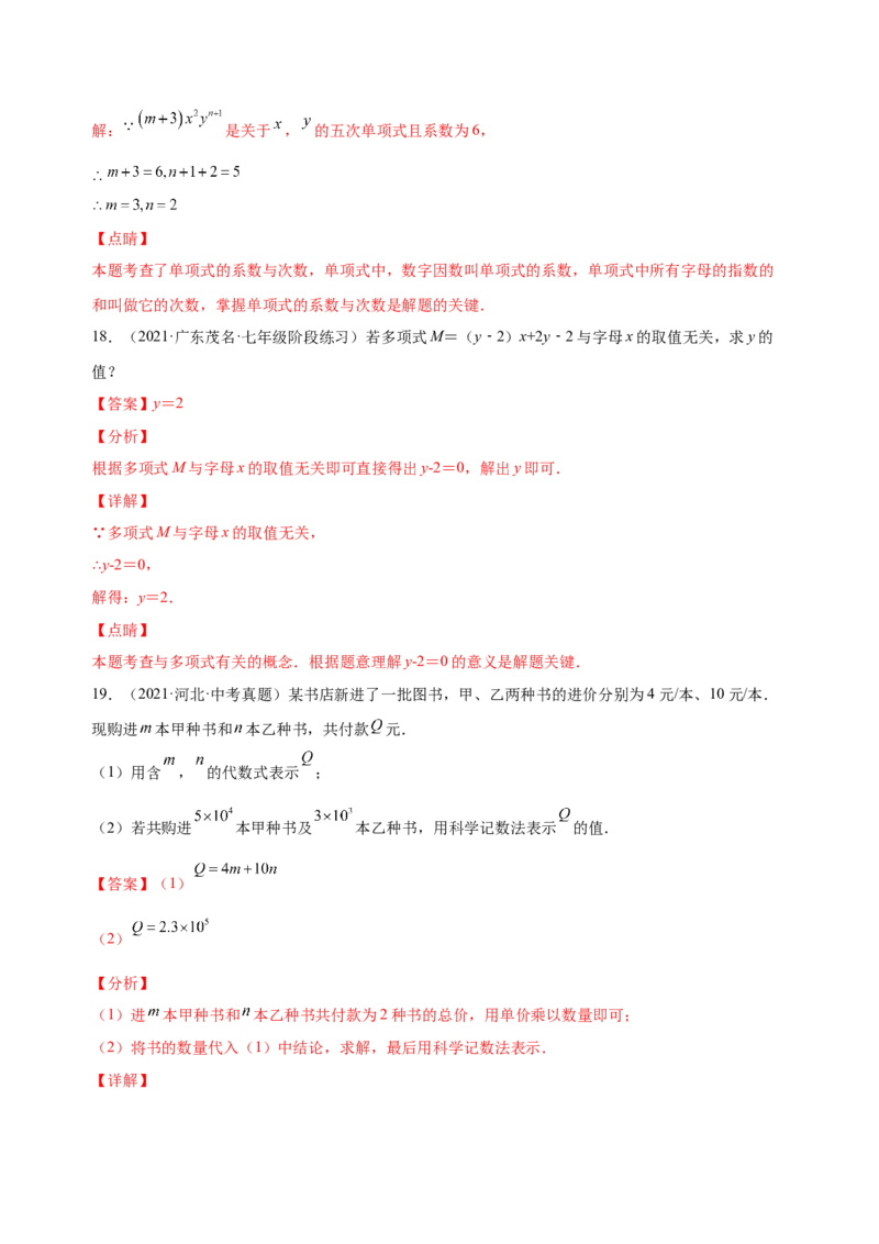 2.1整式（练习）-七年级数学上册同步精品课堂（人教版）（解析版）_初中数学人教版_7上-初中数学人教版_7上-初中数学人教版（旧版）赠送_06习题试卷_1同步练习_2同步练习（第2套）