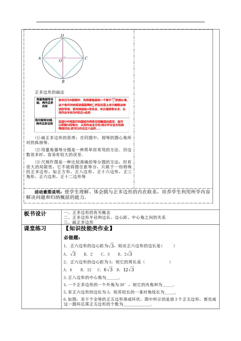 24.3正多边形与圆教学设计_初中数学人教版_9上-初中数学人教版_01课件+教案（配套）_课件+教案大单元教学_教案