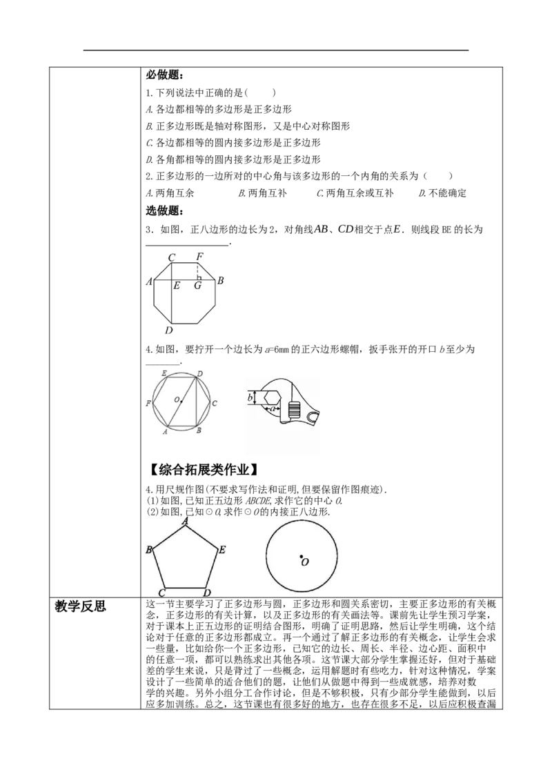 24.3正多边形与圆教学设计_初中数学人教版_9上-初中数学人教版_01课件+教案（配套）_课件+教案大单元教学_教案
