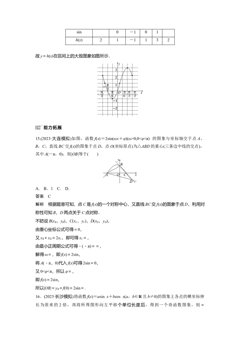 第四章　&sect;4.6　函数y＝Asin(&omega;x＋&phi;)的性质与图象_2.2025数学总复习_2025年新高考资料_一轮复习_2025高考大一轮复习讲义+课件（完结）_2025高考大一轮复习数学（北师大版）_第三章~第四章