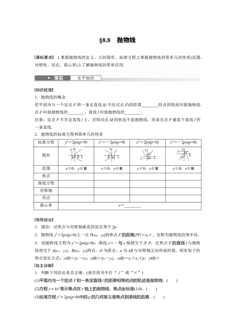 第八章　&sect;8.8　抛物线_2.2025数学总复习_2025年新高考资料_一轮复习_2025高考大一轮复习讲义+课件（完结）_2025高考大一轮复习数学（人教A版）_学生用书Word版文档_2025大一轮复习讲义