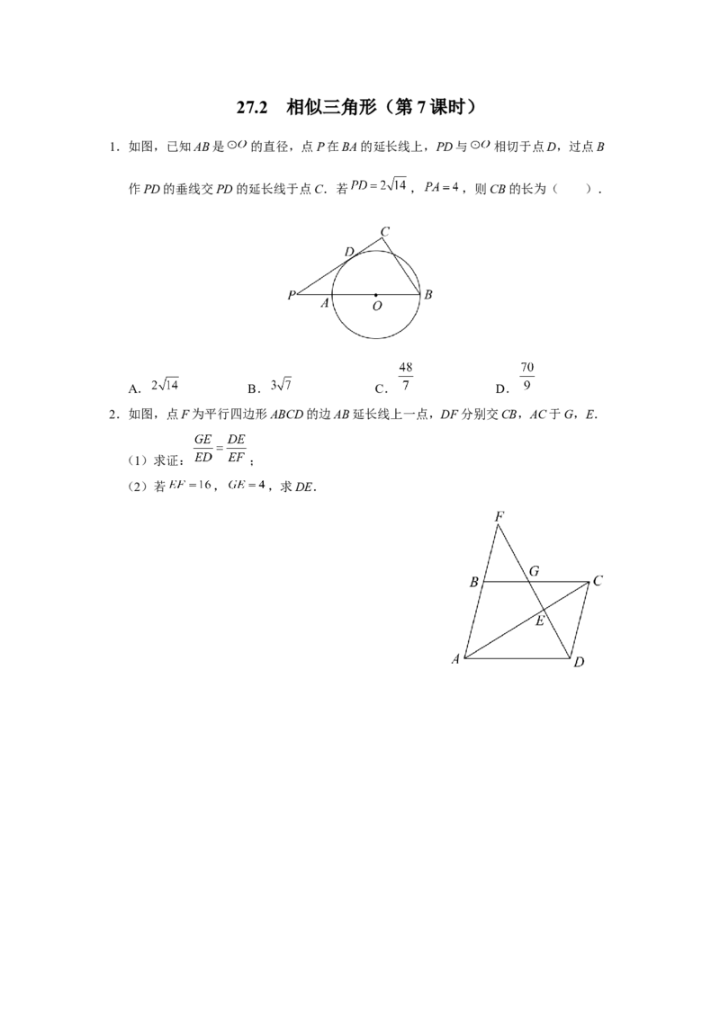 27.2[练习&middot;能力提升]相似三角形（第7课时）_初中数学人教版_9下-初中数学人教版_01课件+教案（配套）_课件+教案+分层作业（2024）_分层作业_27.2相似三角形（第7课时）（分层作业）