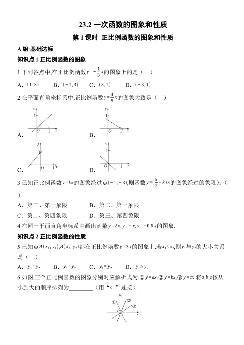 23.2一次函数的图象和性质分层练习（3课时、含答案）2025-2026学年数学人教版八年级下册_初中数学人教版_八年级数学下册_保存转存之后查看(1)_2026春季新版-持续更新中_第三套-东方