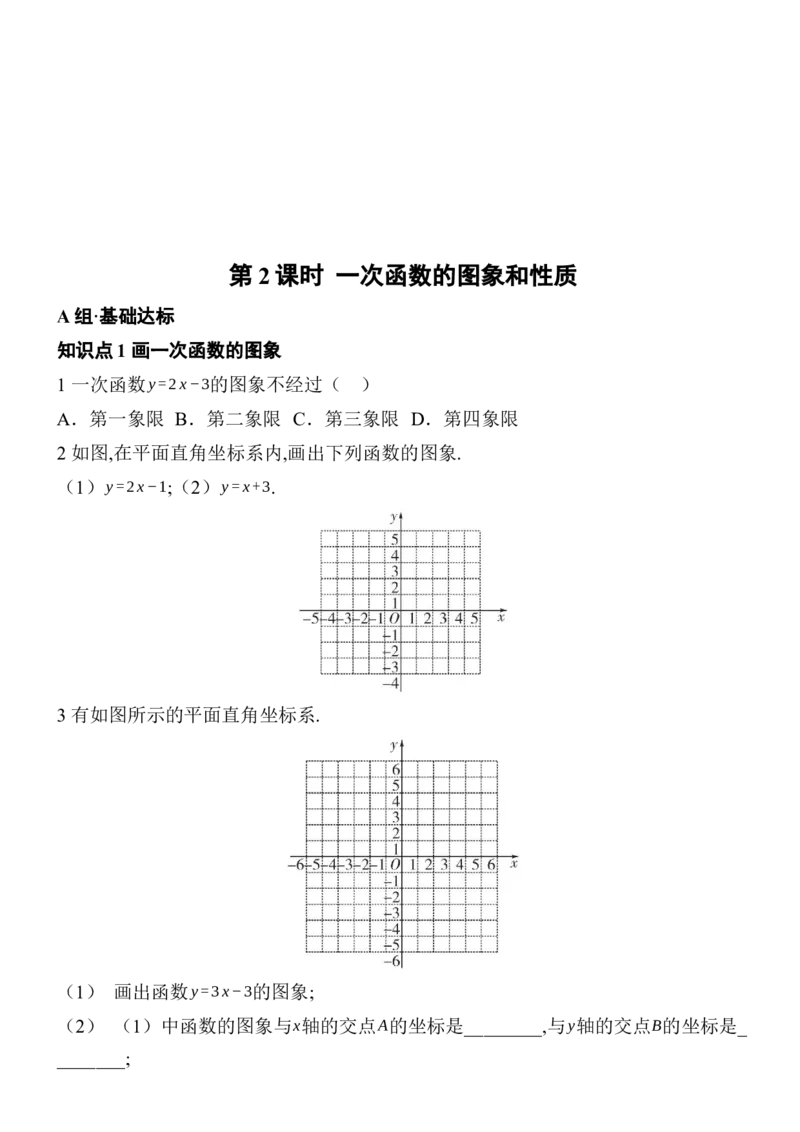 23.2一次函数的图象和性质分层练习（3课时、含答案）2025-2026学年数学人教版八年级下册_初中数学人教版_八年级数学下册_保存转存之后查看(1)_2026春季新版-持续更新中_第三套-东方