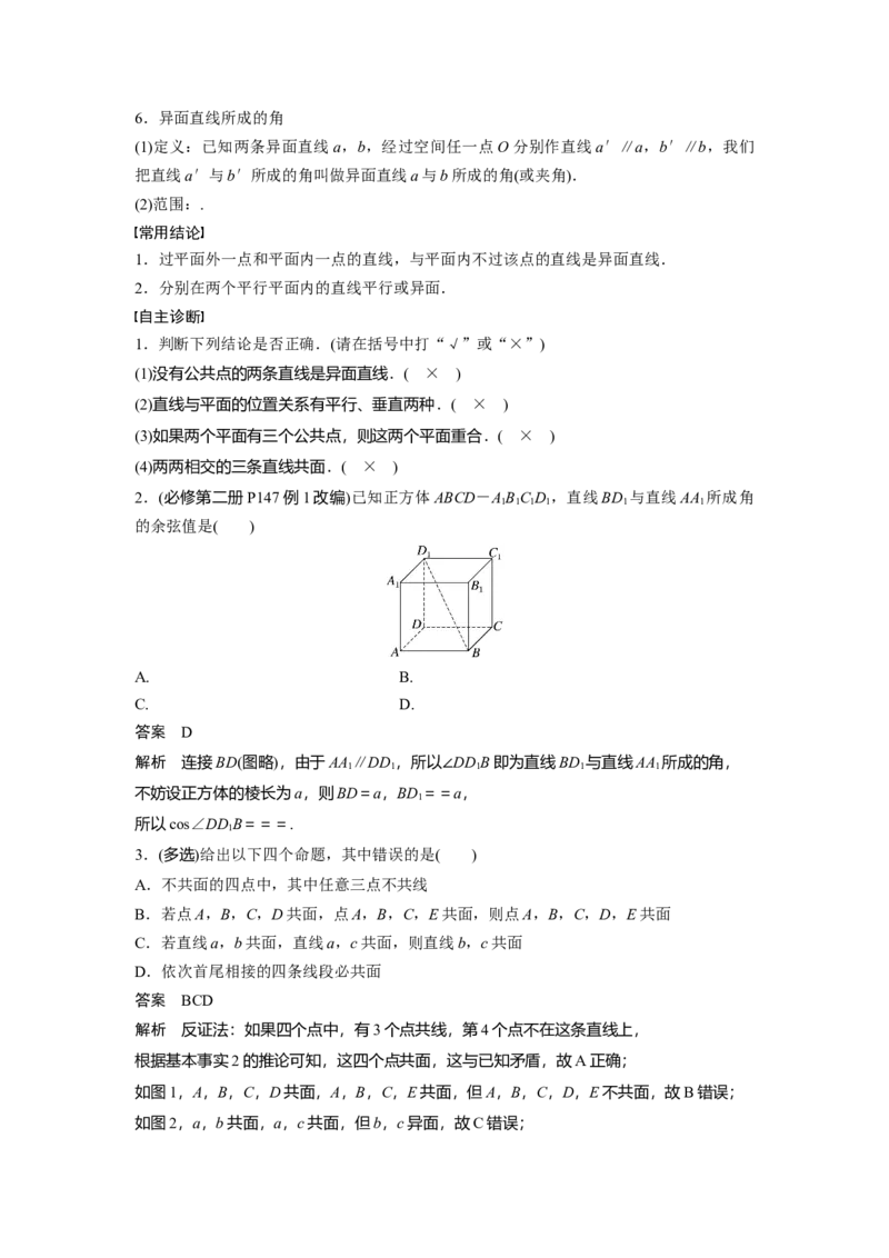 第七章　&sect;7.3　空间点、直线、平面之间的位置关系_2.2025数学总复习_2025年新高考资料_一轮复习_2025高考大一轮复习讲义+课件（完结）_2025高考大一轮复习数学（人教A版）_第七章~第十章