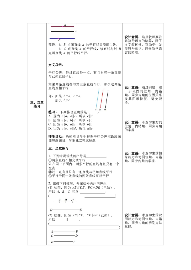 5.2.1平行线教案_初中数学人教版_7下-初中数学人教版_7下-初中数学人教版（旧版）赠送_04教案（多套）_教案（第1套）新课标_第5章相交线与平行线教案