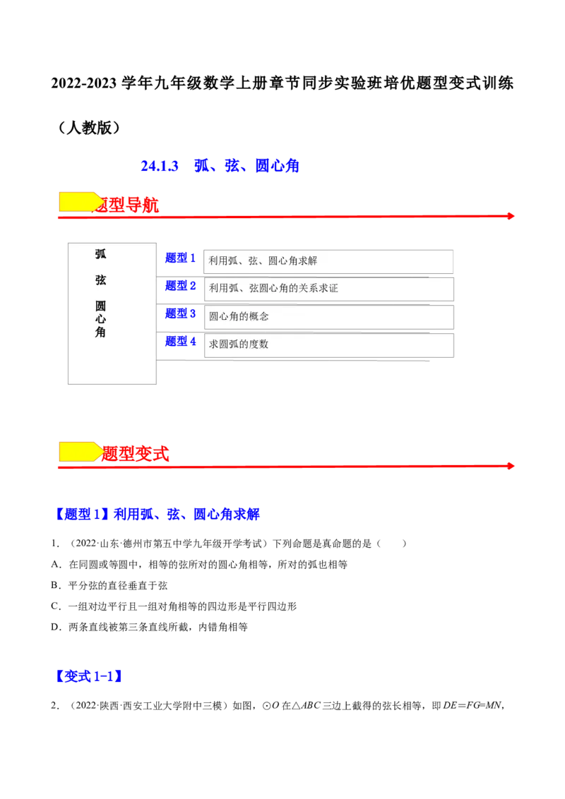 24.1.3弧、弦、圆心角（原卷版）-2023实验培优_初中数学人教版_9上-初中数学人教版_07专项讲练_九年级数学上册章节同步实验班培优题型变式训练（人教版）
