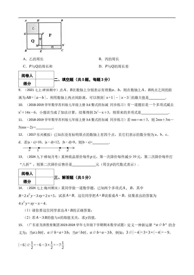 4.2整式的加减（三阶）(学生版)（9月9日新）_初中数学人教版_7上-初中数学人教版_7上-初中数学人教版（新版）_06习题试卷_同步练习_课时练进阶测试