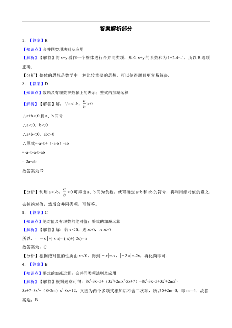 4.2整式的加减（三阶）(学生版)（9月9日新）_初中数学人教版_7上-初中数学人教版_7上-初中数学人教版（新版）_06习题试卷_同步练习_课时练进阶测试