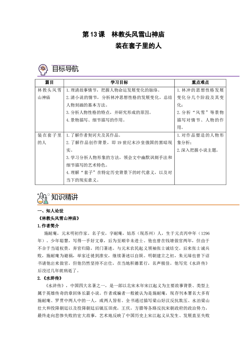 第13课《林教头风雪山神庙》《装在套子里的人》（学生版）-2023年高一语文同步精品讲义（必修下册）_高语_2024年高中语文新人教版同步练习讲义word精讲精练高一高二电子版