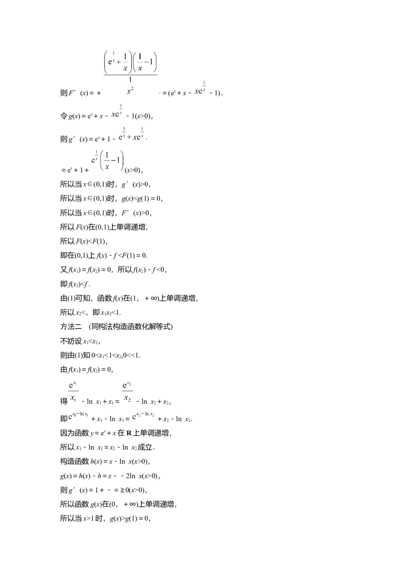 第三章　培优点6　极值点偏移_2.2025数学总复习_2025年新高考资料_一轮复习_2025高考大一轮复习讲义+课件（完结）_2025高考大一轮复习数学（北师大版）_配套Word版文档第三章_第四章