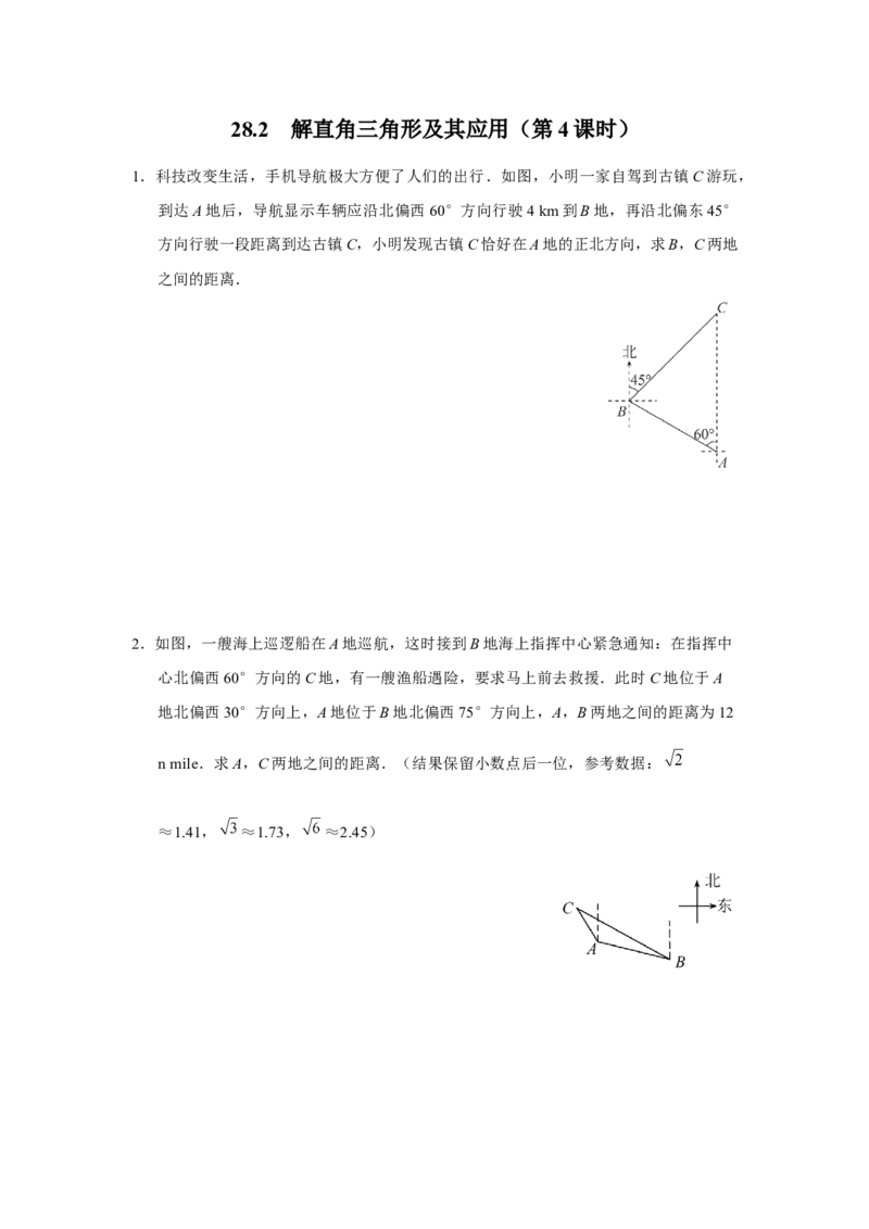 28.2[练习&middot;素能拓展]解直角三角形及其应用（第4课时）_初中数学人教版_9下-初中数学人教版_01课件+教案（配套）_课件+教案+分层作业（2024）_分层作业