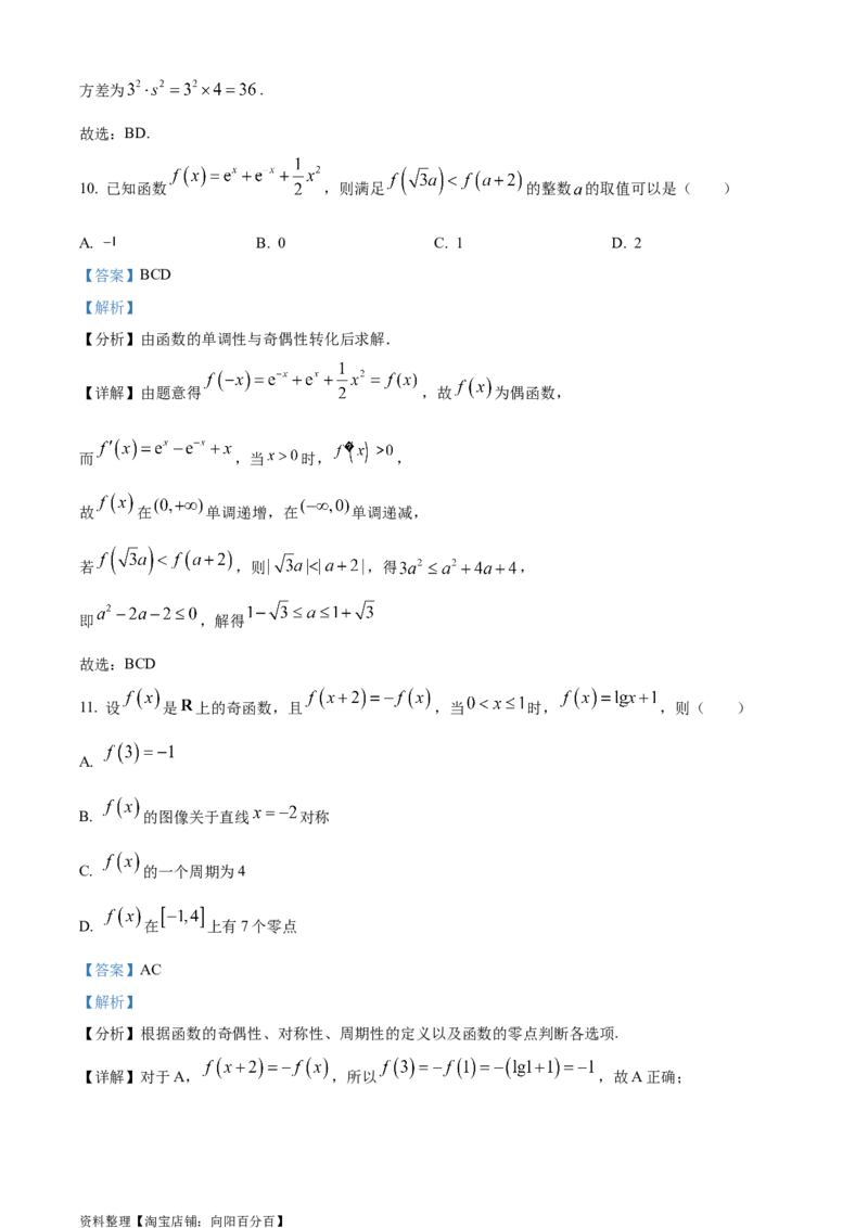 精品解析：广东省深圳市福田区红岭中学2024届高三上学期模拟数学试题（解析版）_2.2025数学总复习_数学高考模拟题_2024年模拟题