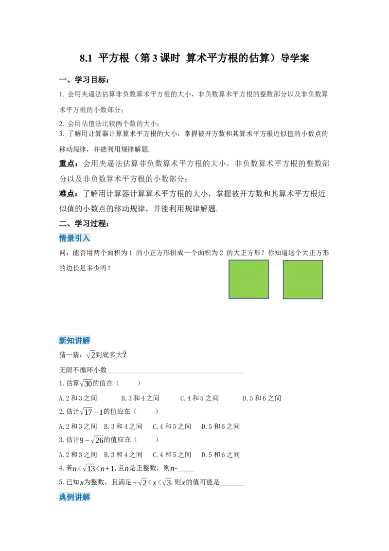 8.1+平方根（第3课时+算术平方根的估算）（导学案）_初中数学人教版_7下-初中数学人教版_7下-初中数学人教版（2025春季新版）持续更新_01课件+教案+导学案更新中_导学案