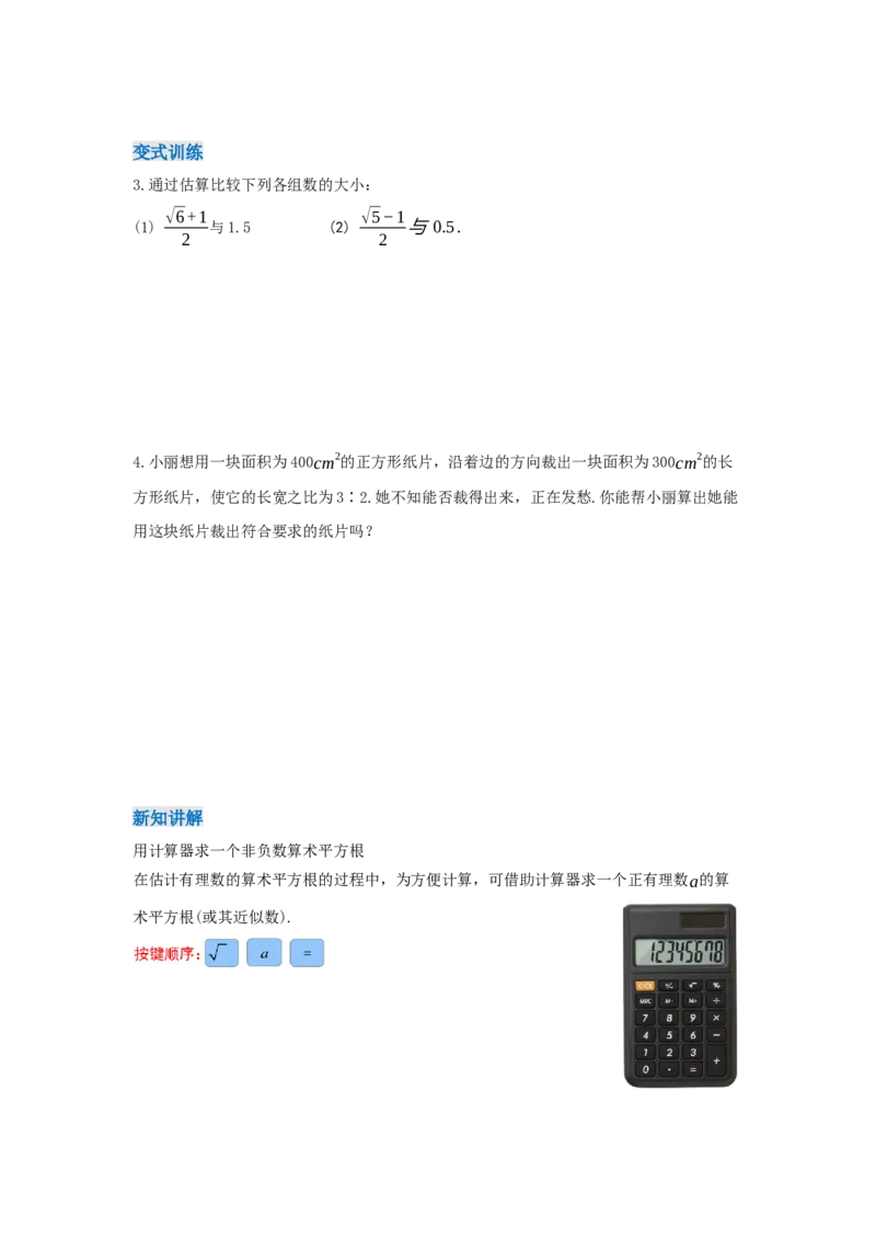 8.1+平方根（第3课时+算术平方根的估算）（导学案）_初中数学人教版_7下-初中数学人教版_7下-初中数学人教版（2025春季新版）持续更新_01课件+教案+导学案更新中_导学案