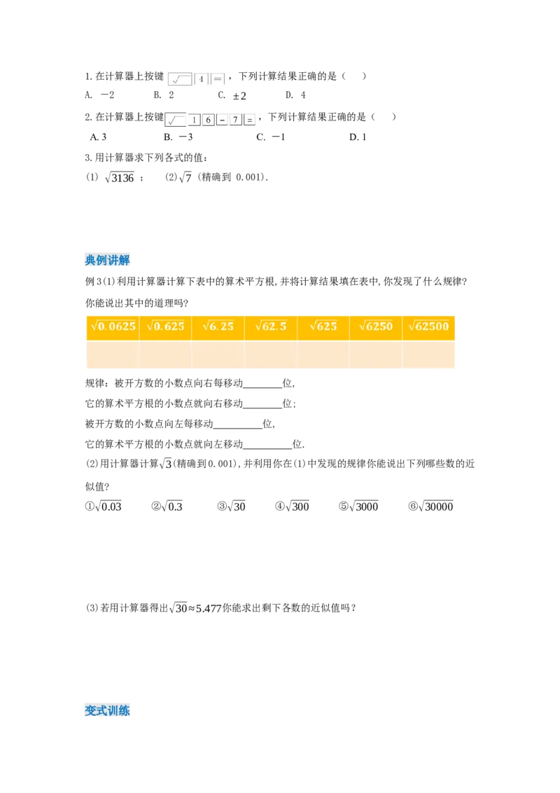 8.1+平方根（第3课时+算术平方根的估算）（导学案）_初中数学人教版_7下-初中数学人教版_7下-初中数学人教版（2025春季新版）持续更新_01课件+教案+导学案更新中_导学案