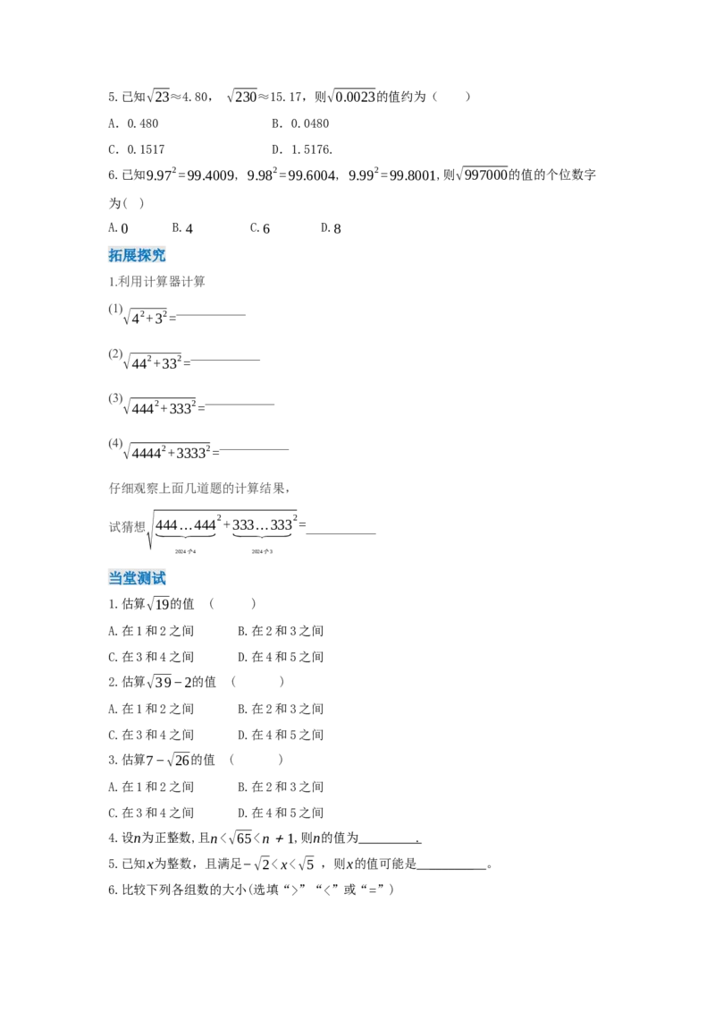 8.1+平方根（第3课时+算术平方根的估算）（导学案）_初中数学人教版_7下-初中数学人教版_7下-初中数学人教版（2025春季新版）持续更新_01课件+教案+导学案更新中_导学案