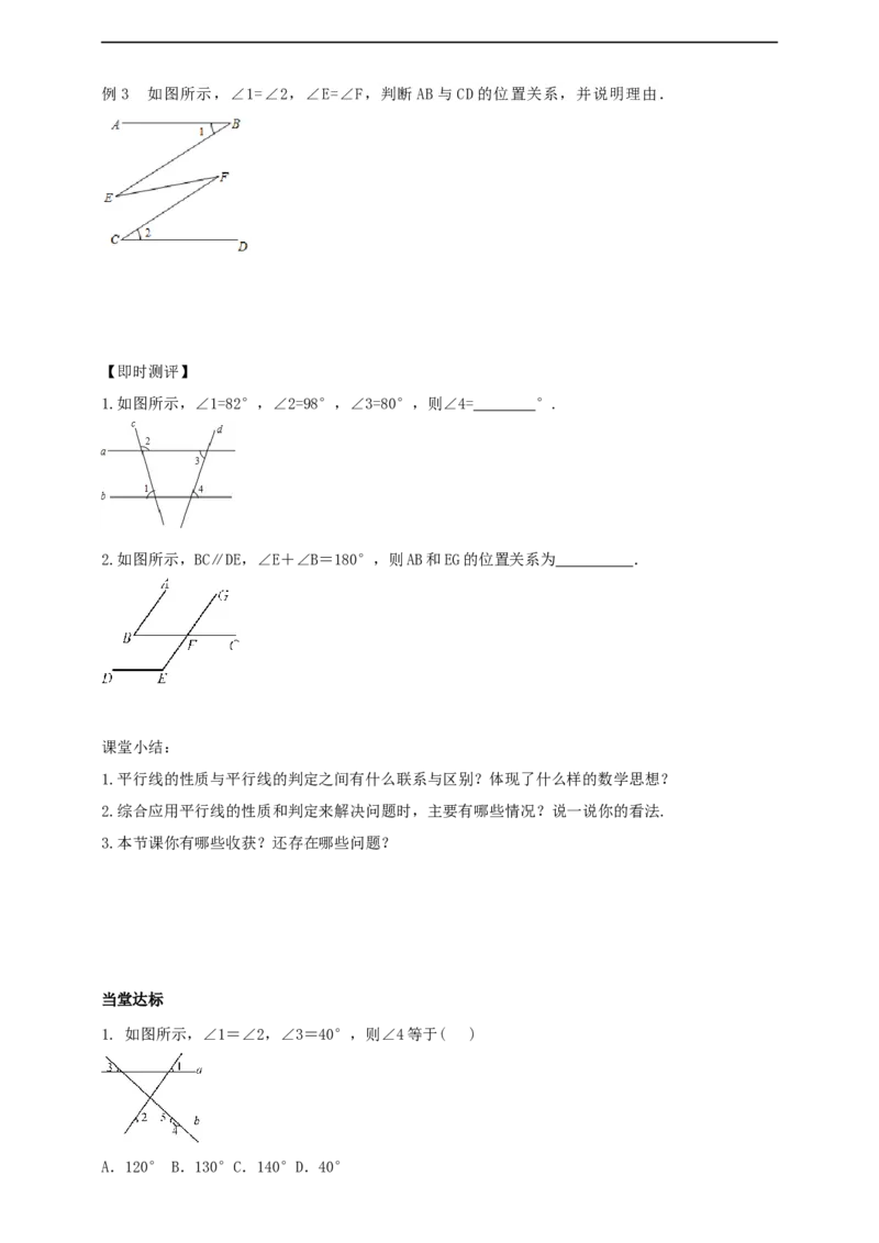 7.2.3平行线的性质第2课时平行线的性质与判定的综合运用导学案_初中数学人教版_7下-初中数学人教版_7下-初中数学人教版（2025春季新版）持续更新