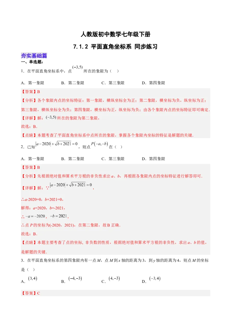 7.1.2平面直角坐标系分层作业（解析版）_初中数学人教版_7下-初中数学人教版_7下-初中数学人教版（旧版）赠送_06习题试卷_1同步练习_同步练习（第2套）