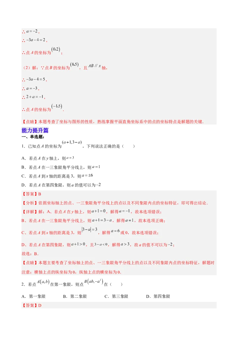 7.1.2平面直角坐标系分层作业（解析版）_初中数学人教版_7下-初中数学人教版_7下-初中数学人教版（旧版）赠送_06习题试卷_1同步练习_同步练习（第2套）