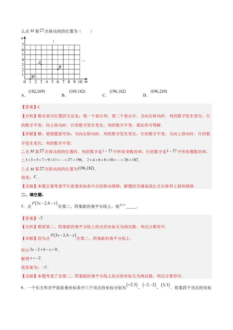 7.1.2平面直角坐标系分层作业（解析版）_初中数学人教版_7下-初中数学人教版_7下-初中数学人教版（旧版）赠送_06习题试卷_1同步练习_同步练习（第2套）