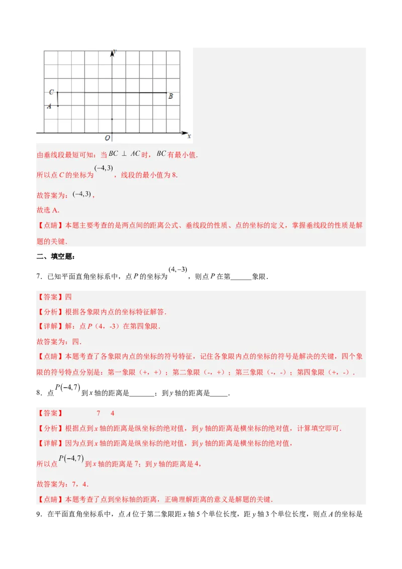 7.1.2平面直角坐标系分层作业（解析版）_初中数学人教版_7下-初中数学人教版_7下-初中数学人教版（旧版）赠送_06习题试卷_1同步练习_同步练习（第2套）