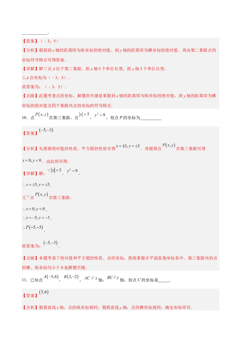 7.1.2平面直角坐标系分层作业（解析版）_初中数学人教版_7下-初中数学人教版_7下-初中数学人教版（旧版）赠送_06习题试卷_1同步练习_同步练习（第2套）
