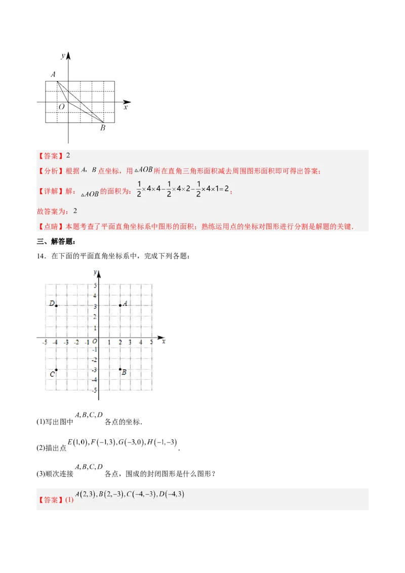 7.1.2平面直角坐标系分层作业（解析版）_初中数学人教版_7下-初中数学人教版_7下-初中数学人教版（旧版）赠送_06习题试卷_1同步练习_同步练习（第2套）
