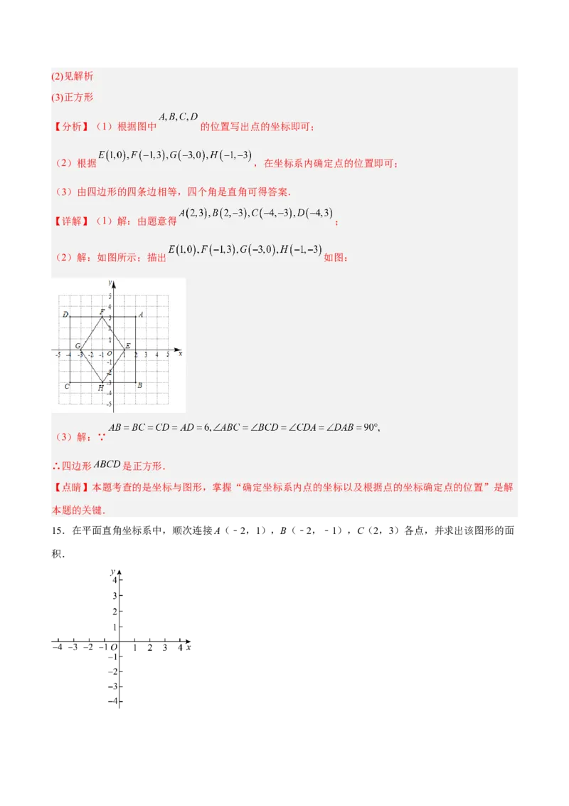 7.1.2平面直角坐标系分层作业（解析版）_初中数学人教版_7下-初中数学人教版_7下-初中数学人教版（旧版）赠送_06习题试卷_1同步练习_同步练习（第2套）