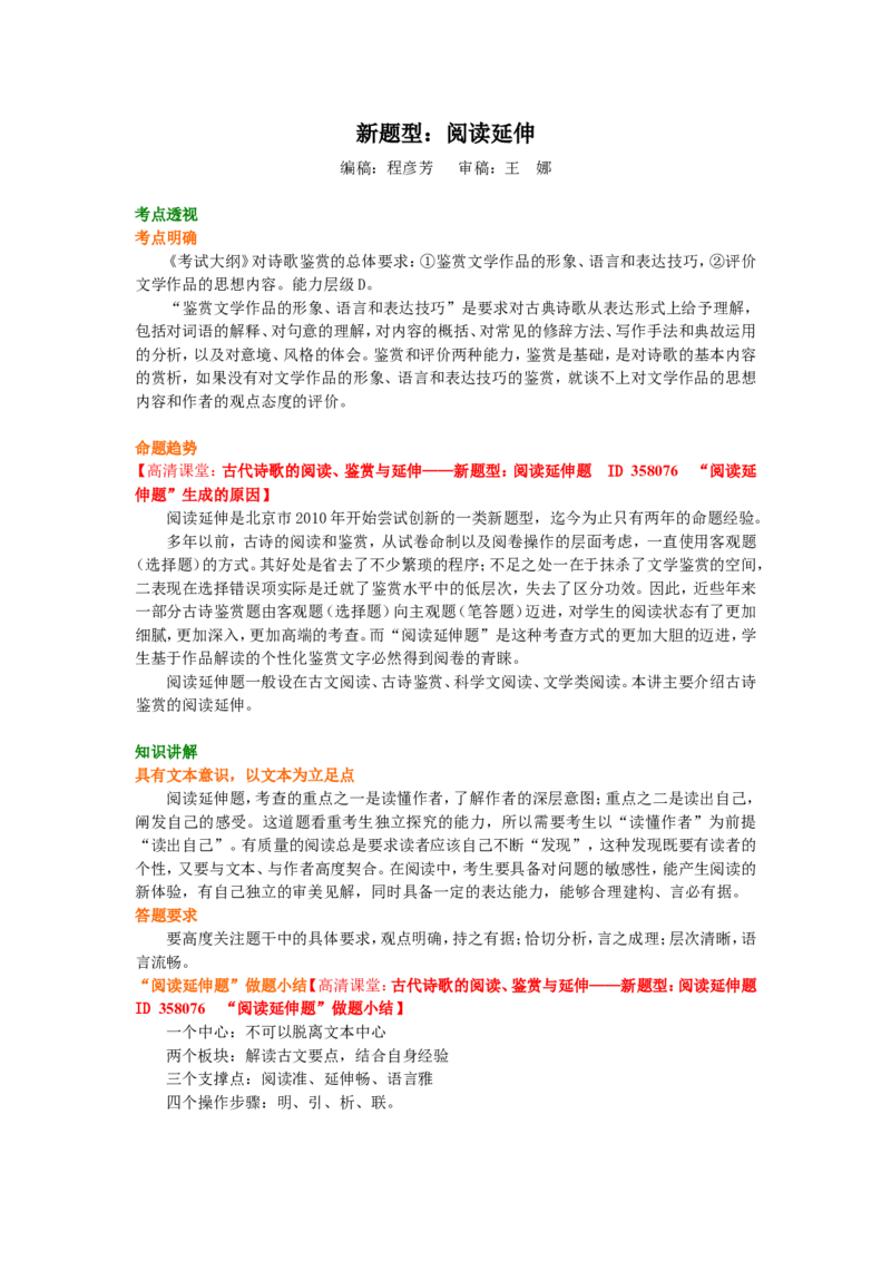 知识讲解_新题型：阅读延伸_高语_1高中语文_语文北京四中高考冲刺总复习_高考冲刺：语文总复习__新题型：阅读延伸