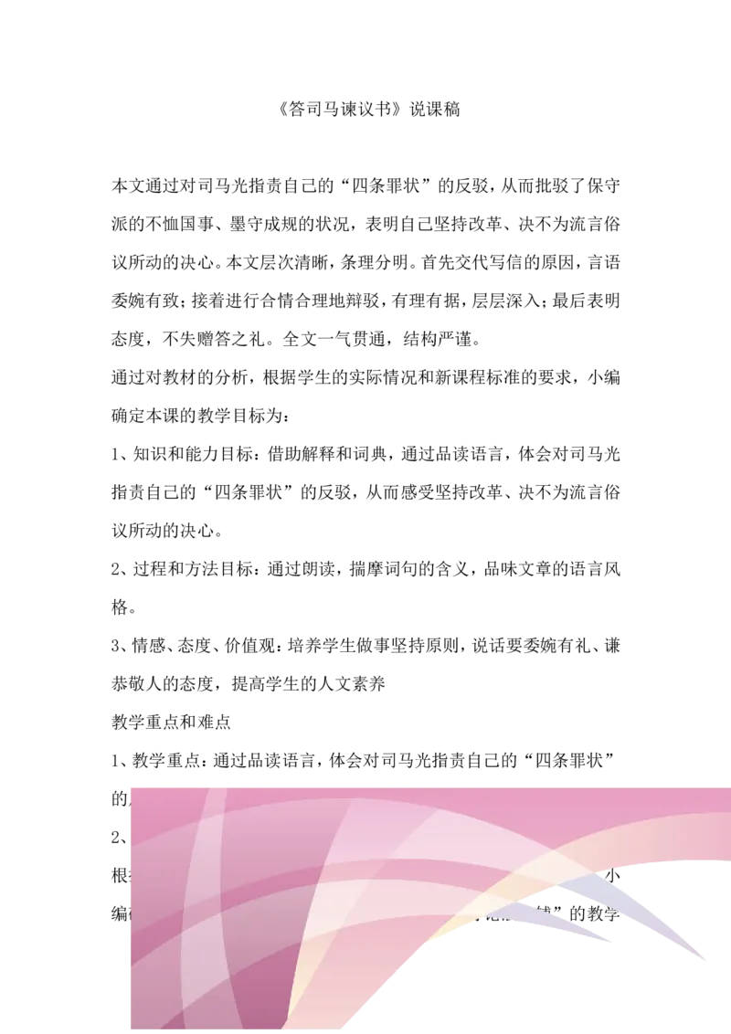 必修下册《答司马谏议书》说课稿_高语_高中语文_必修上册_高中语文全套资料说课稿_1、新版本-高中语文部编版说课稿（绿地工作室2024年）_部编版必修下册说课稿