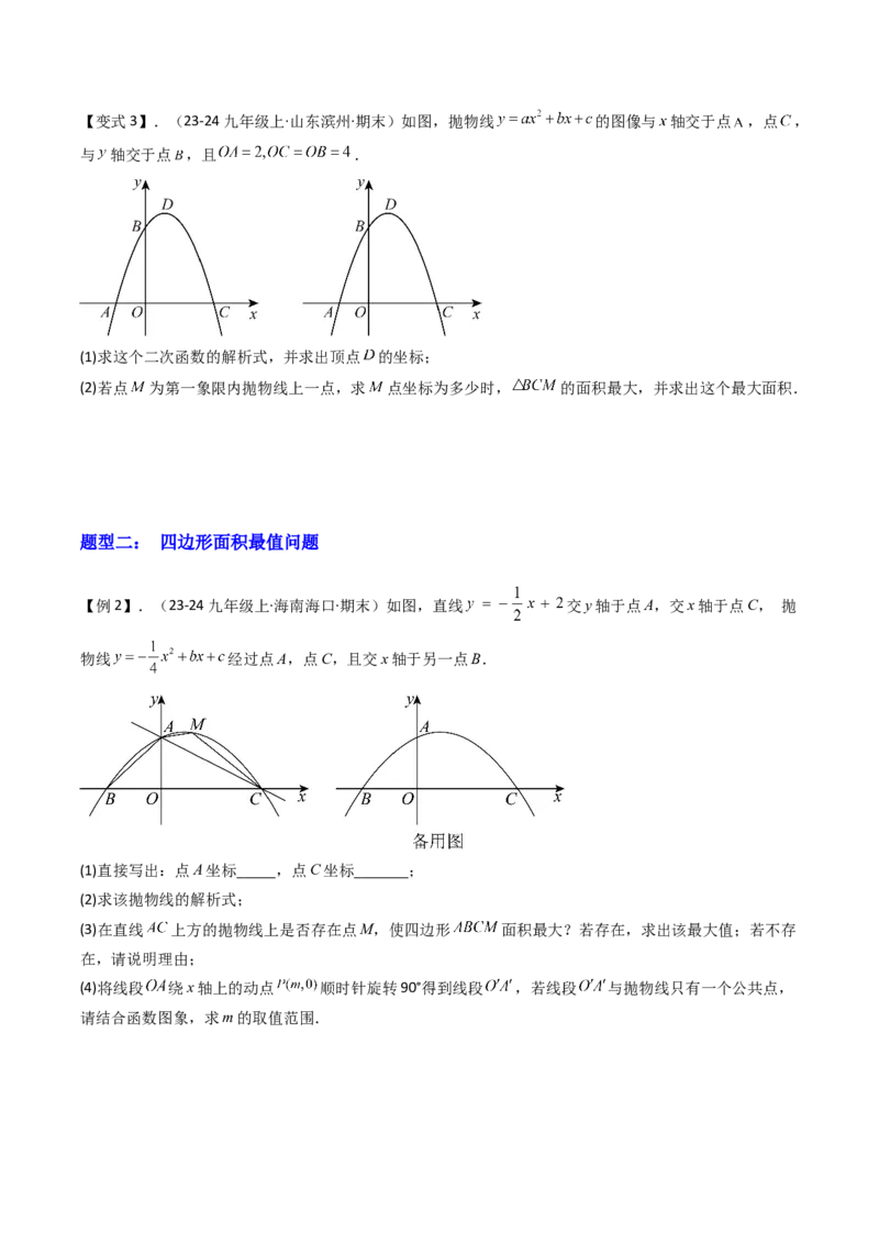 压轴题07二次函数中三种面积最值问题（学生版）_初中数学_九年级数学上册（人教版）_压轴题攻略-V9_2025版