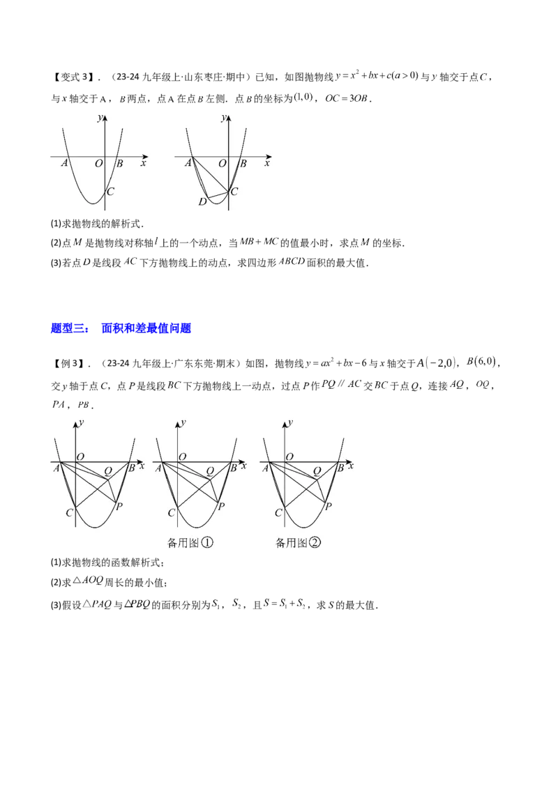 压轴题07二次函数中三种面积最值问题（学生版）_初中数学_九年级数学上册（人教版）_压轴题攻略-V9_2025版