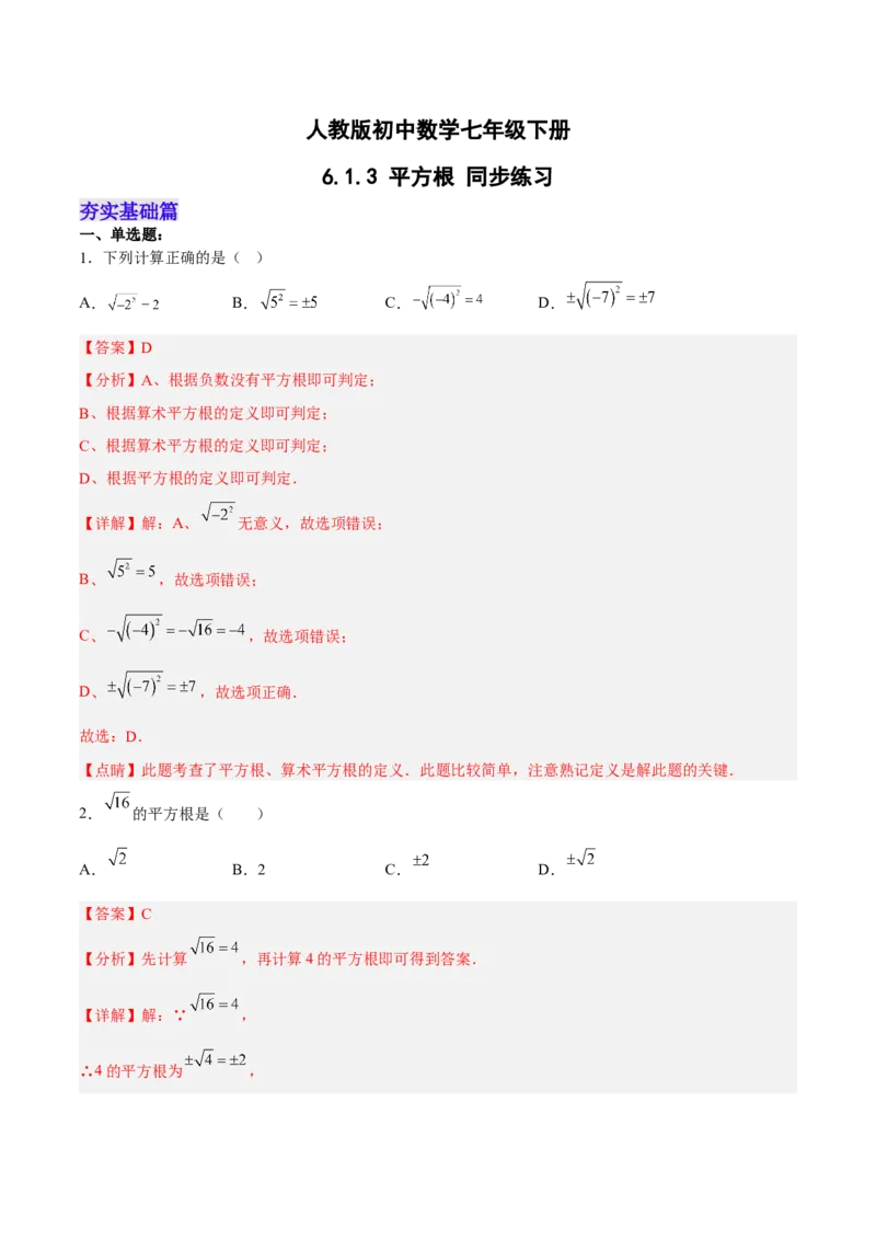 6.1.3平方根分层作业（解析版）_初中数学人教版_7下-初中数学人教版_7下-初中数学人教版（旧版）赠送_06习题试卷_1同步练习_同步练习（第2套）
