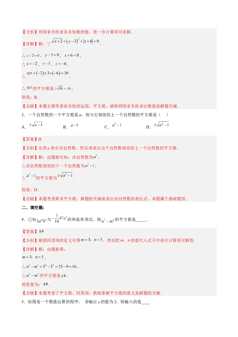6.1.3平方根分层作业（解析版）_初中数学人教版_7下-初中数学人教版_7下-初中数学人教版（旧版）赠送_06习题试卷_1同步练习_同步练习（第2套）