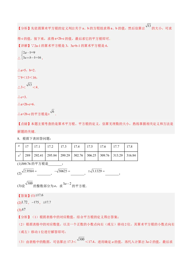 6.1.3平方根分层作业（解析版）_初中数学人教版_7下-初中数学人教版_7下-初中数学人教版（旧版）赠送_06习题试卷_1同步练习_同步练习（第2套）