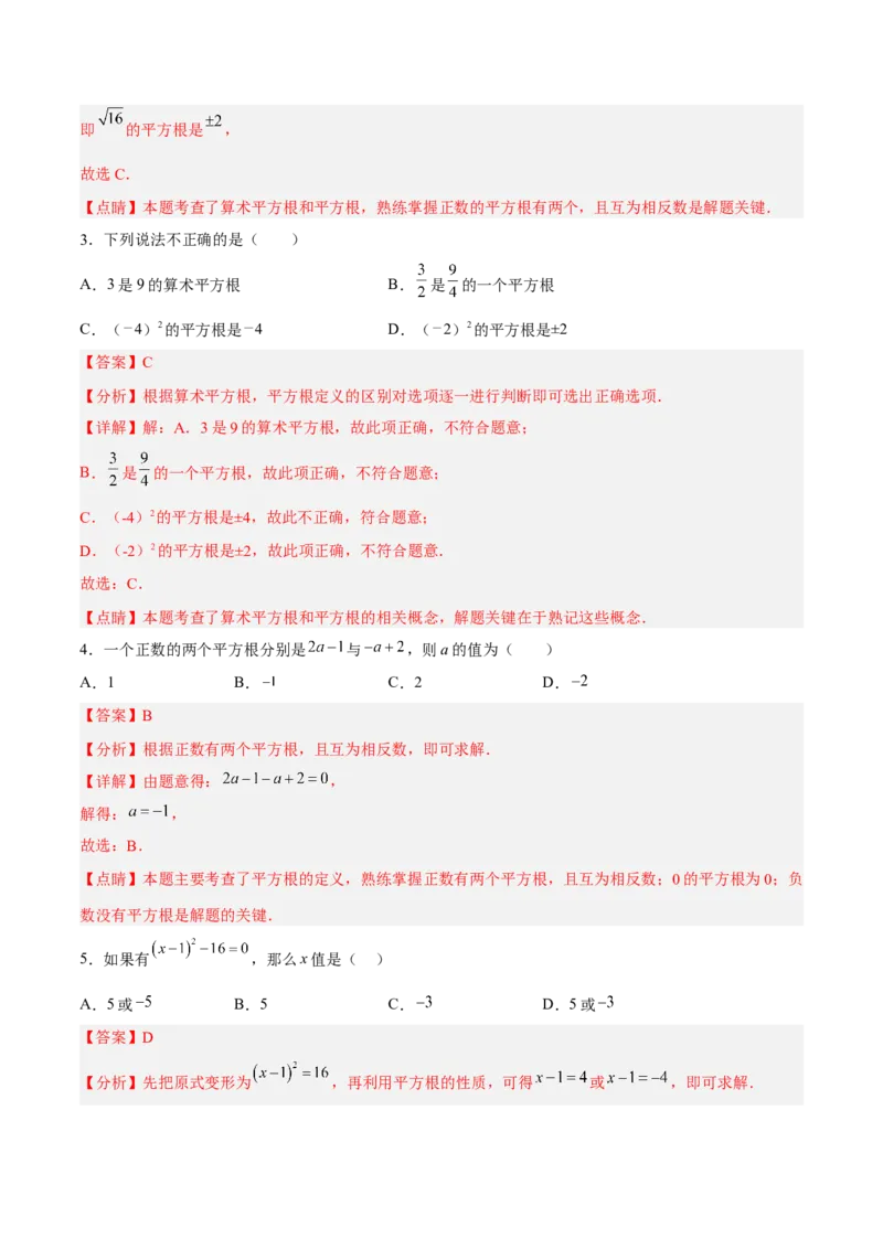 6.1.3平方根分层作业（解析版）_初中数学人教版_7下-初中数学人教版_7下-初中数学人教版（旧版）赠送_06习题试卷_1同步练习_同步练习（第2套）