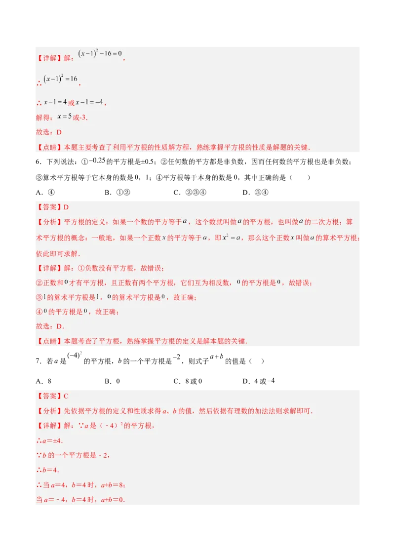 6.1.3平方根分层作业（解析版）_初中数学人教版_7下-初中数学人教版_7下-初中数学人教版（旧版）赠送_06习题试卷_1同步练习_同步练习（第2套）
