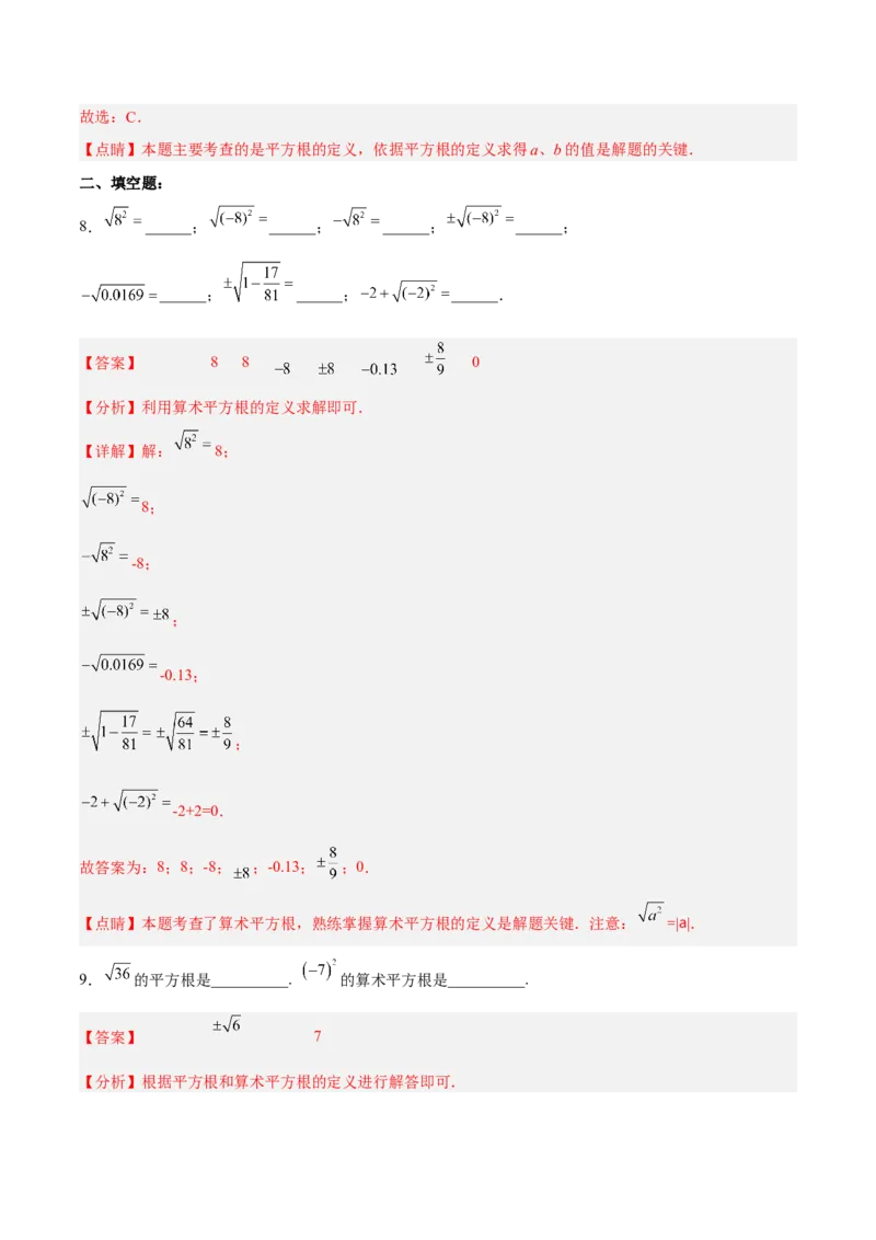 6.1.3平方根分层作业（解析版）_初中数学人教版_7下-初中数学人教版_7下-初中数学人教版（旧版）赠送_06习题试卷_1同步练习_同步练习（第2套）