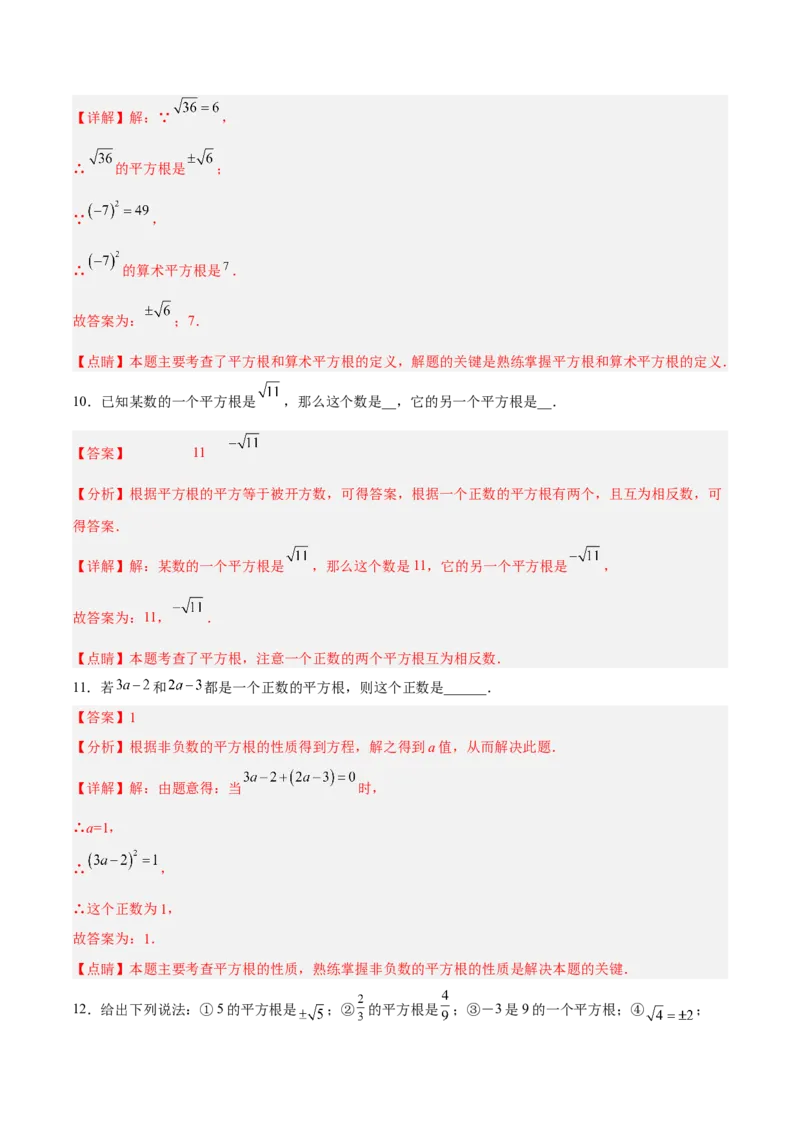 6.1.3平方根分层作业（解析版）_初中数学人教版_7下-初中数学人教版_7下-初中数学人教版（旧版）赠送_06习题试卷_1同步练习_同步练习（第2套）