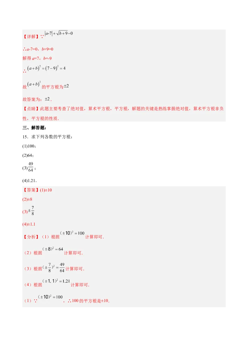 6.1.3平方根分层作业（解析版）_初中数学人教版_7下-初中数学人教版_7下-初中数学人教版（旧版）赠送_06习题试卷_1同步练习_同步练习（第2套）