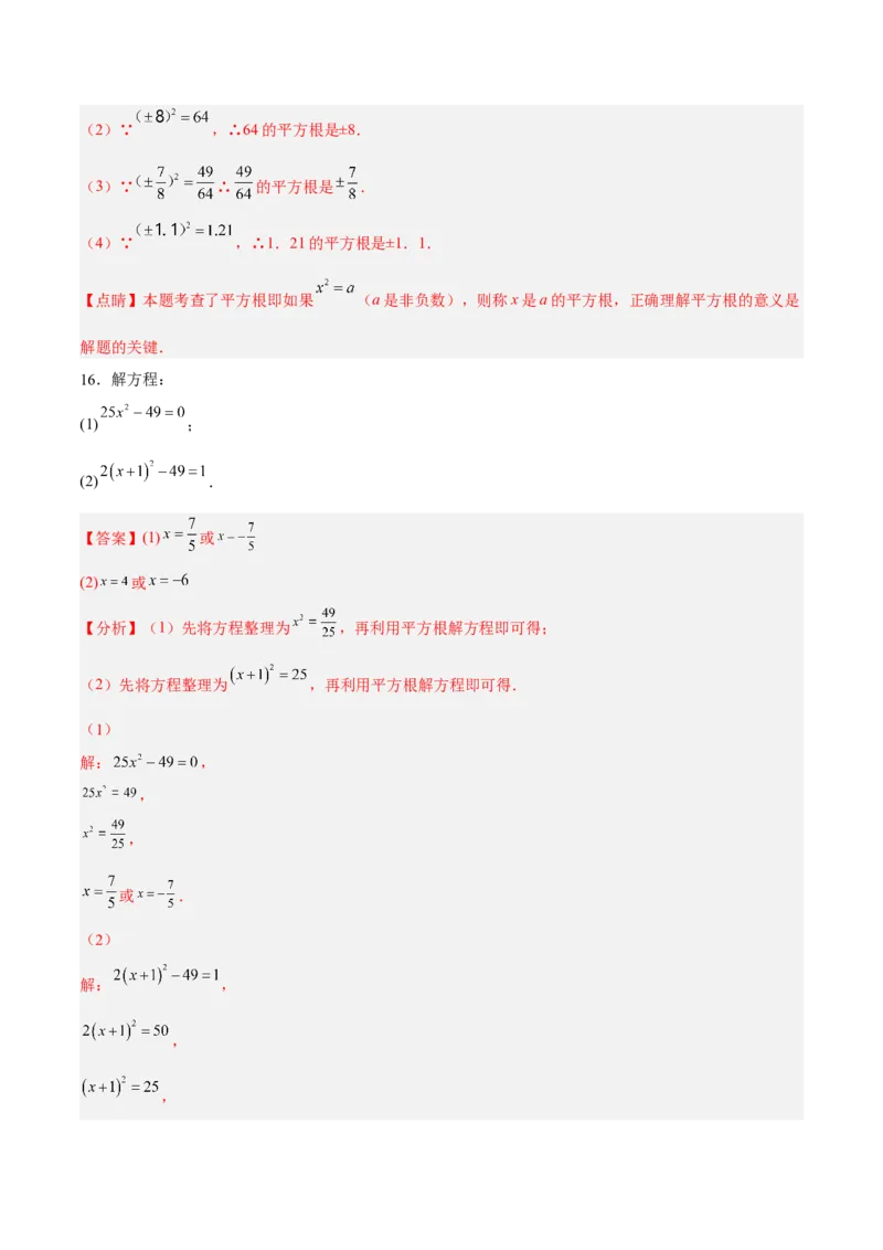 6.1.3平方根分层作业（解析版）_初中数学人教版_7下-初中数学人教版_7下-初中数学人教版（旧版）赠送_06习题试卷_1同步练习_同步练习（第2套）