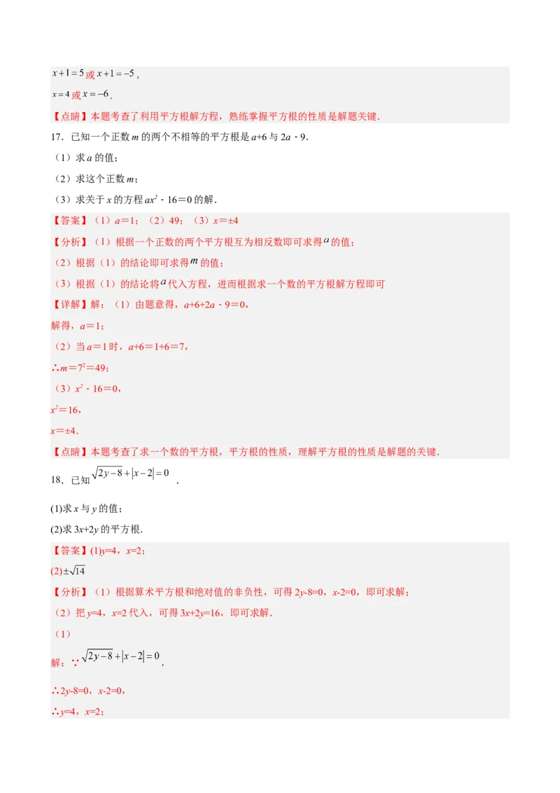 6.1.3平方根分层作业（解析版）_初中数学人教版_7下-初中数学人教版_7下-初中数学人教版（旧版）赠送_06习题试卷_1同步练习_同步练习（第2套）