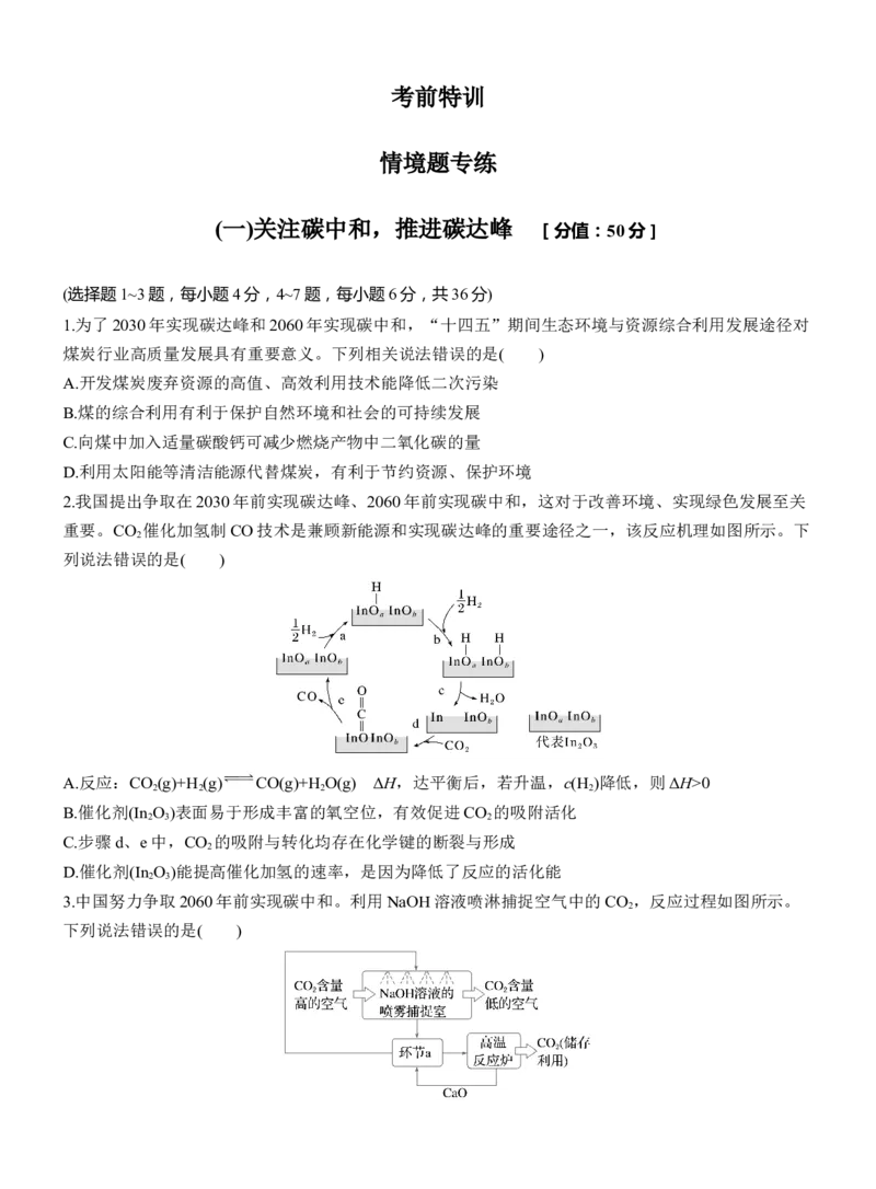 (一)关注碳中和，推进碳达峰淘宝店：红太阳资料库_05高考化学_2025年新高考资料_二轮复习_2025年高考化学大二轮_2025化学二轮复习_2025化学步步高二轮专题复习学生用书Word版文档