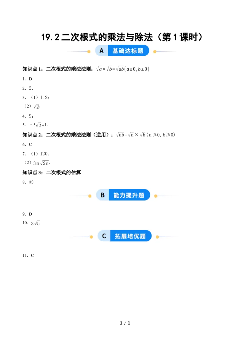 19.2二次根式的乘法与除法（第1课时）（分层作业）答案版_初中数学人教版_八年级数学下册_保存转存之后查看(1)_2026春季新版-持续更新中_第三套-东方_4分层作业