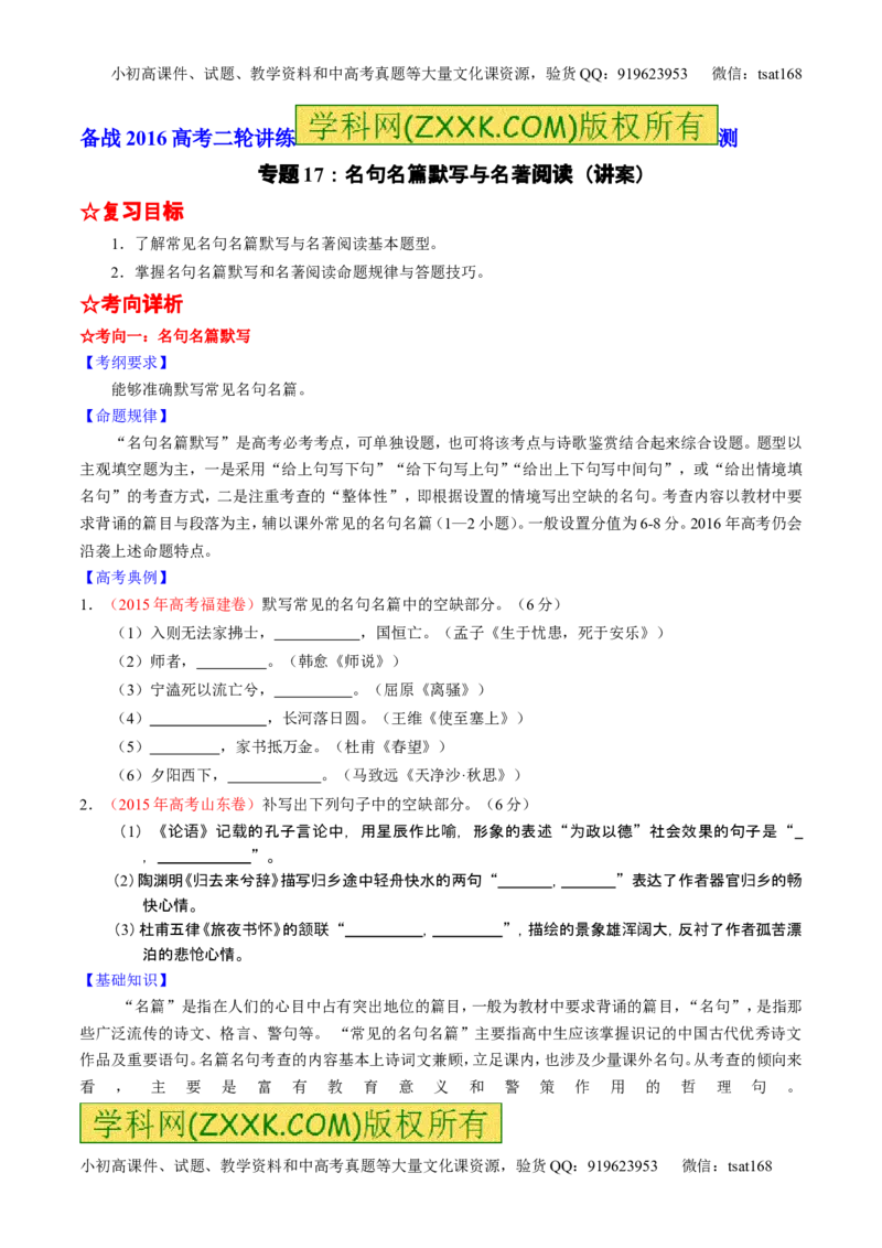 学科网二轮讲练测专题17：名句名篇默写与名著阅读（讲案）（学生版）_高语_1高中语文_2016年高考语文二轮复习讲练测全套打包（全套打包162份）
