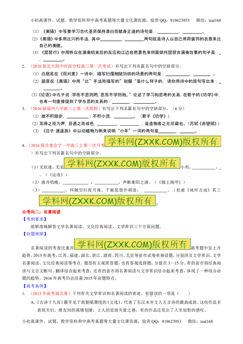 学科网二轮讲练测专题17：名句名篇默写与名著阅读（讲案）（学生版）_高语_1高中语文_2016年高考语文二轮复习讲练测全套打包（全套打包162份）